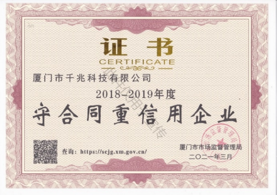 喜訊丨千兆科技榮獲“2018-2019年度守合同重信用企業(yè)”證書(圖1)